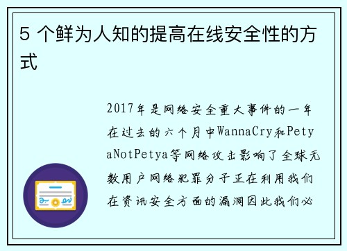 5 个鲜为人知的提高在线安全性的方式 