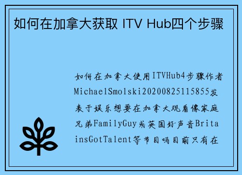 如何在加拿大获取 ITV Hub四个步骤