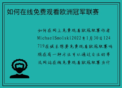 如何在线免费观看欧洲冠军联赛