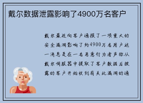 戴尔数据泄露影响了4900万名客户